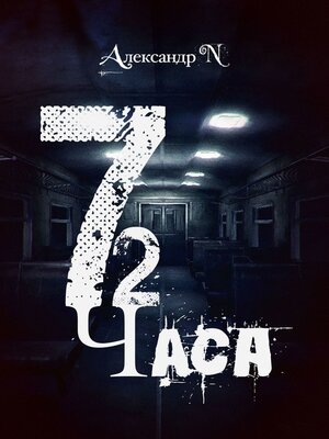 cover image of 72 часа